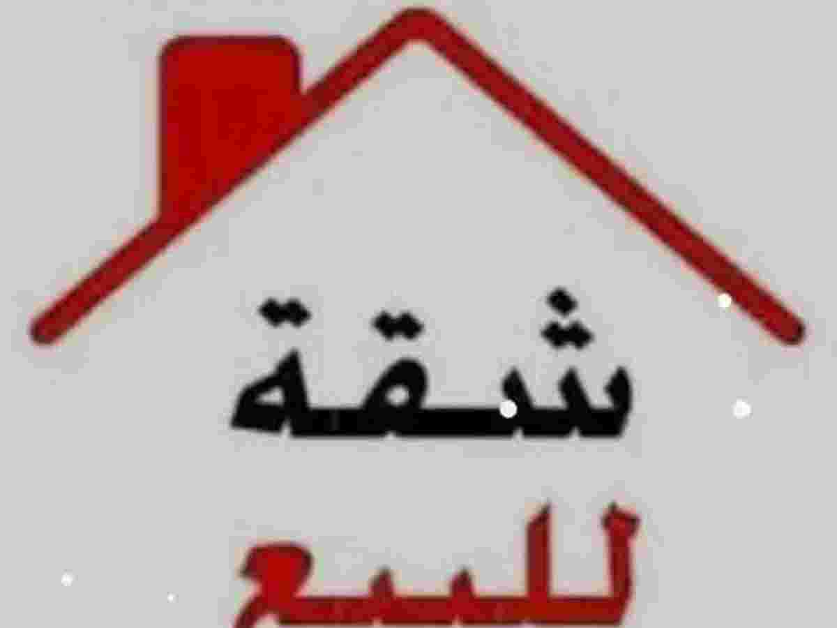شقة 2 غرف 1 صالات 85م² للبيع
