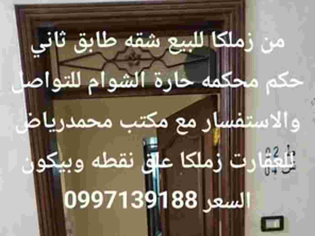 شقة طابق 2 للبيع