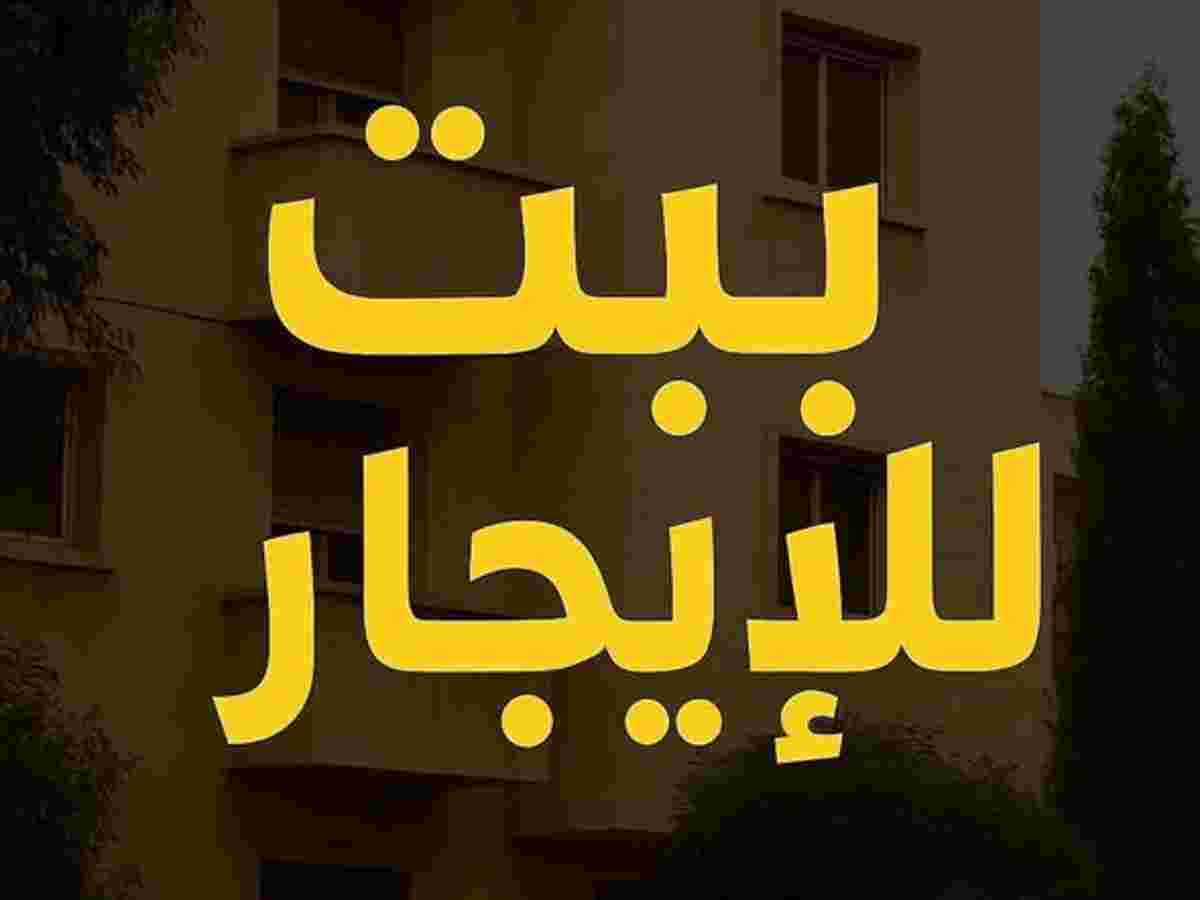 شقة 2 غرف 1 صالات 65م² طابق 2 مع فرش للإيجار