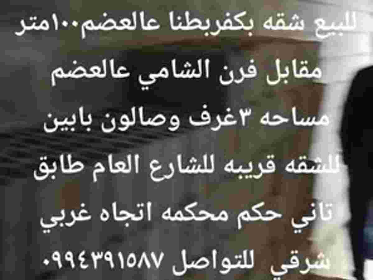 شقة 3 غرف 1 صالات 100م² طابق 2 للبيع