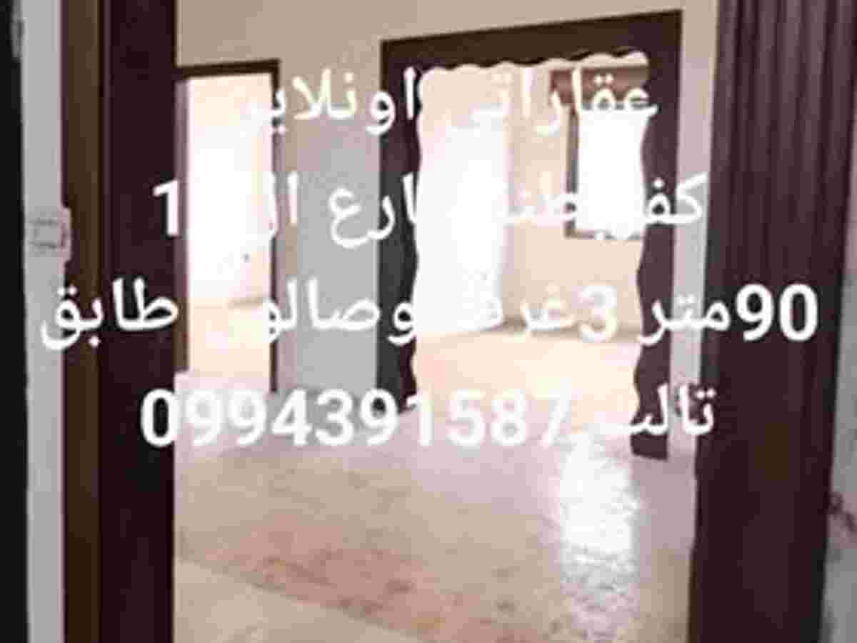 شقة 3 غرف 1 صالات 90م² للبيع