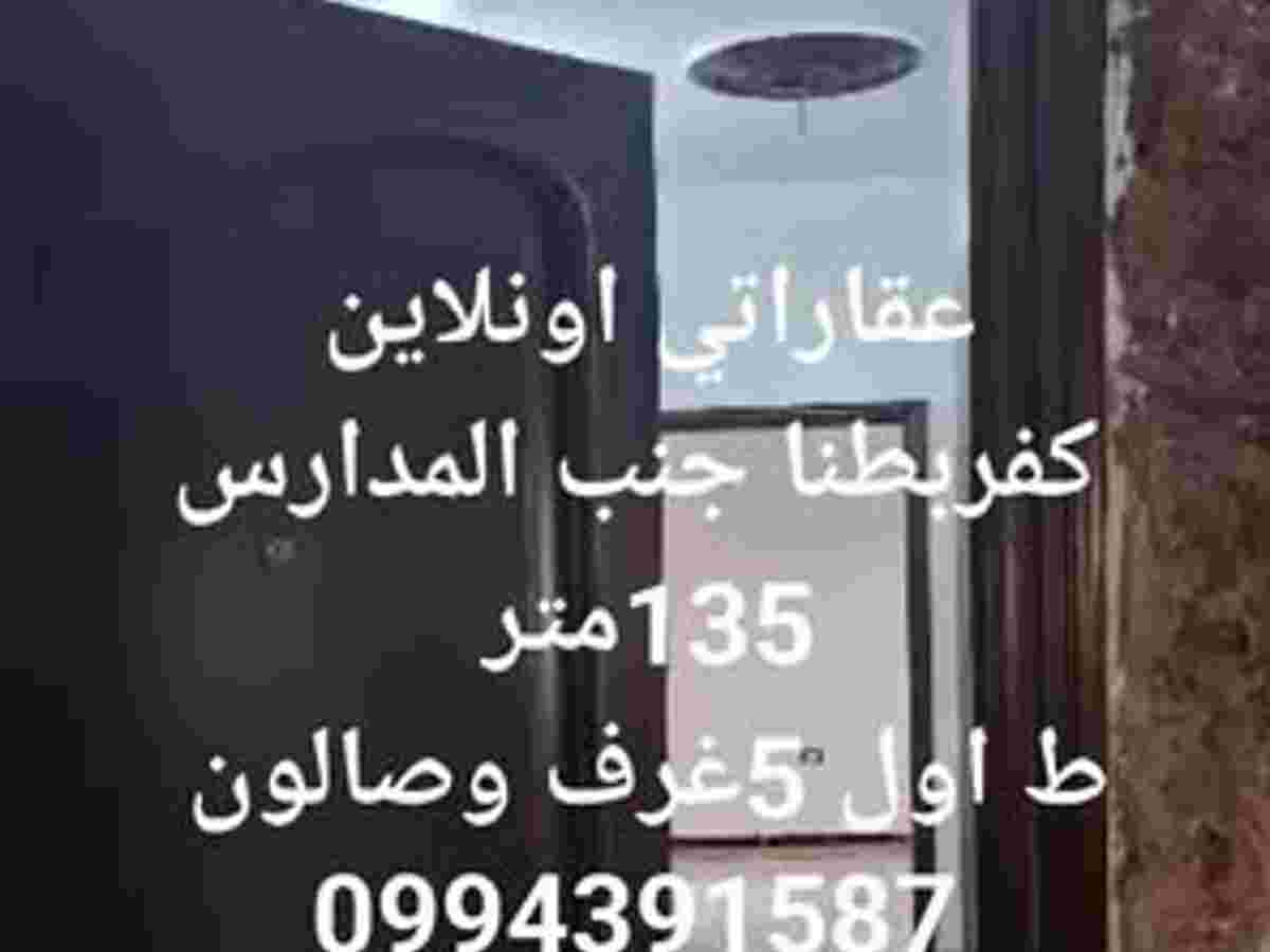 شقة 5 غرف 1 صالات 135م² طابق 1 للبيع
