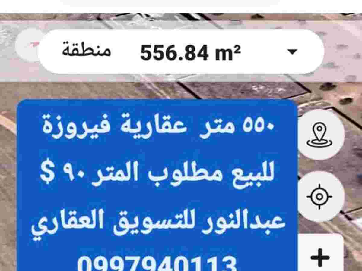 أرض 550م² للبيع