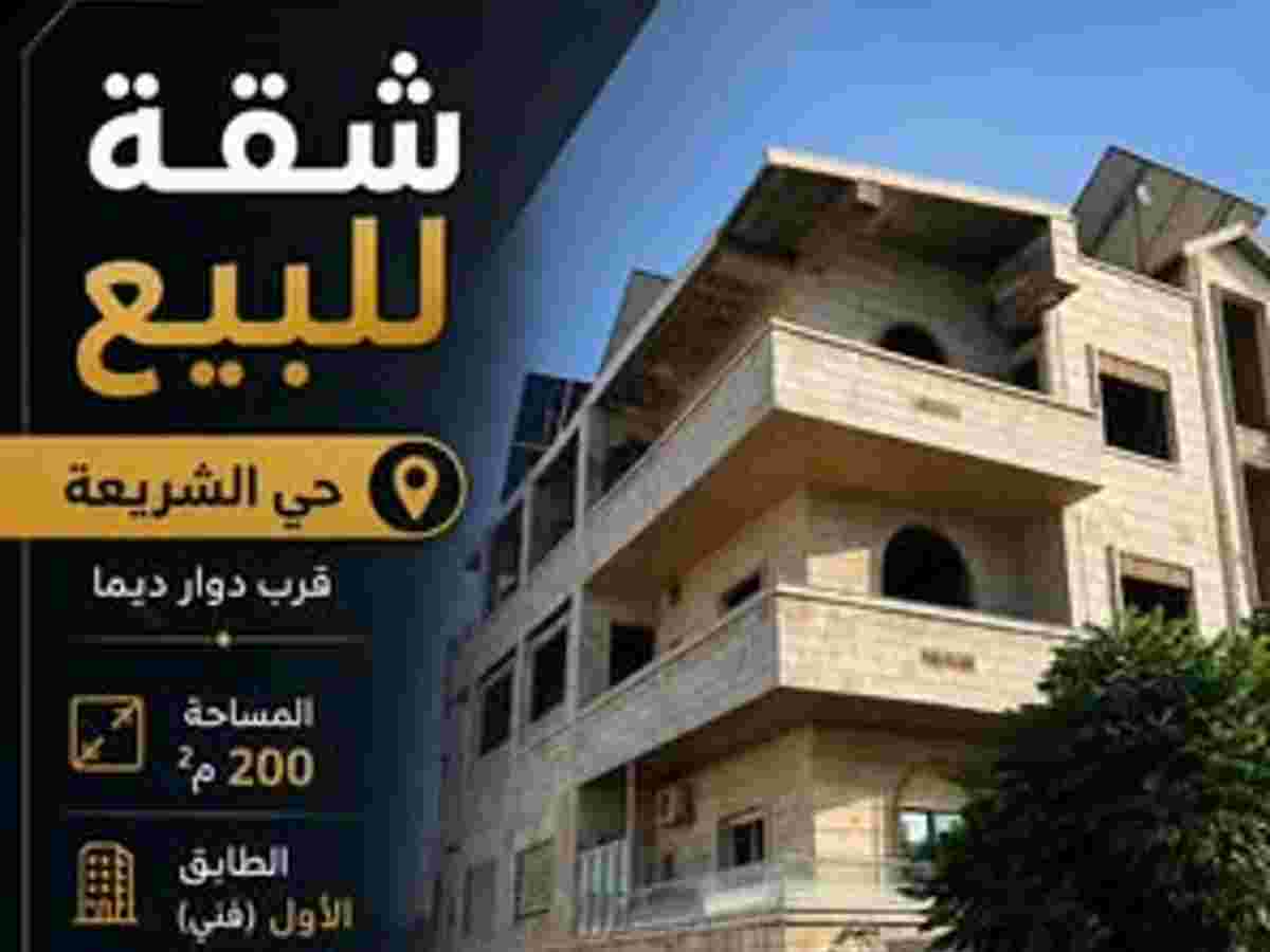 شقة 200م² طابق 1 للبيع