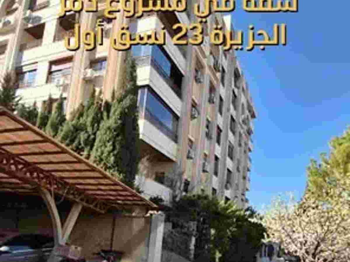 شقة 3 غرف 1 صالات 150م² طابق 2 للبيع