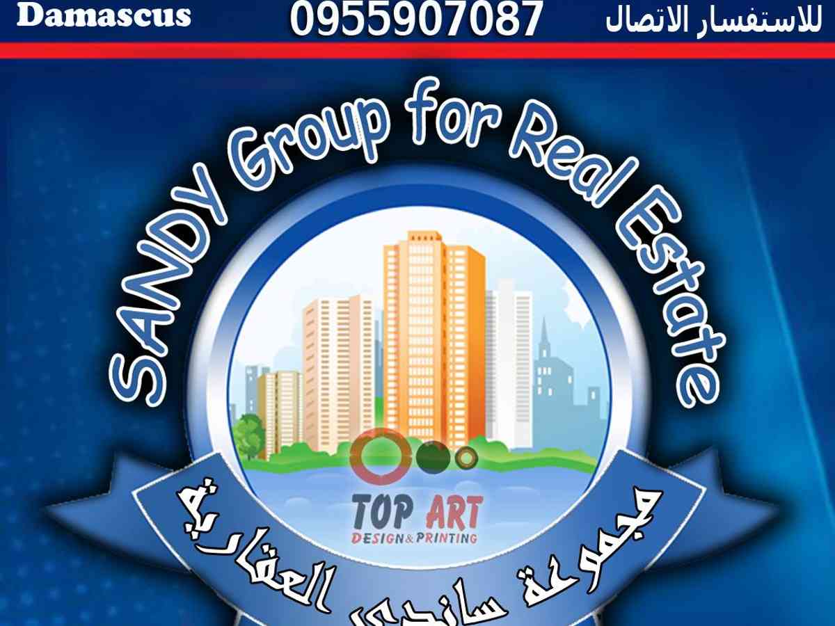 ساندي للتسويق العقاري