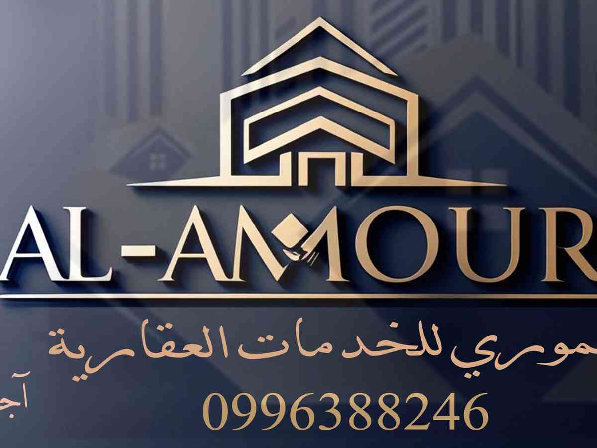 العموري للخدمات العقارية 