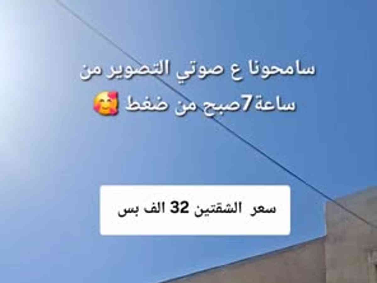 شقة 3 غرف طابق 2 للبيع