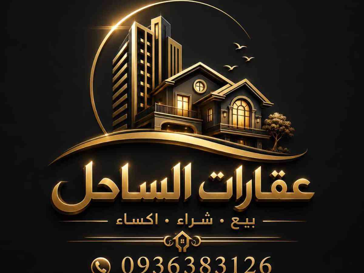عقارات الساحل