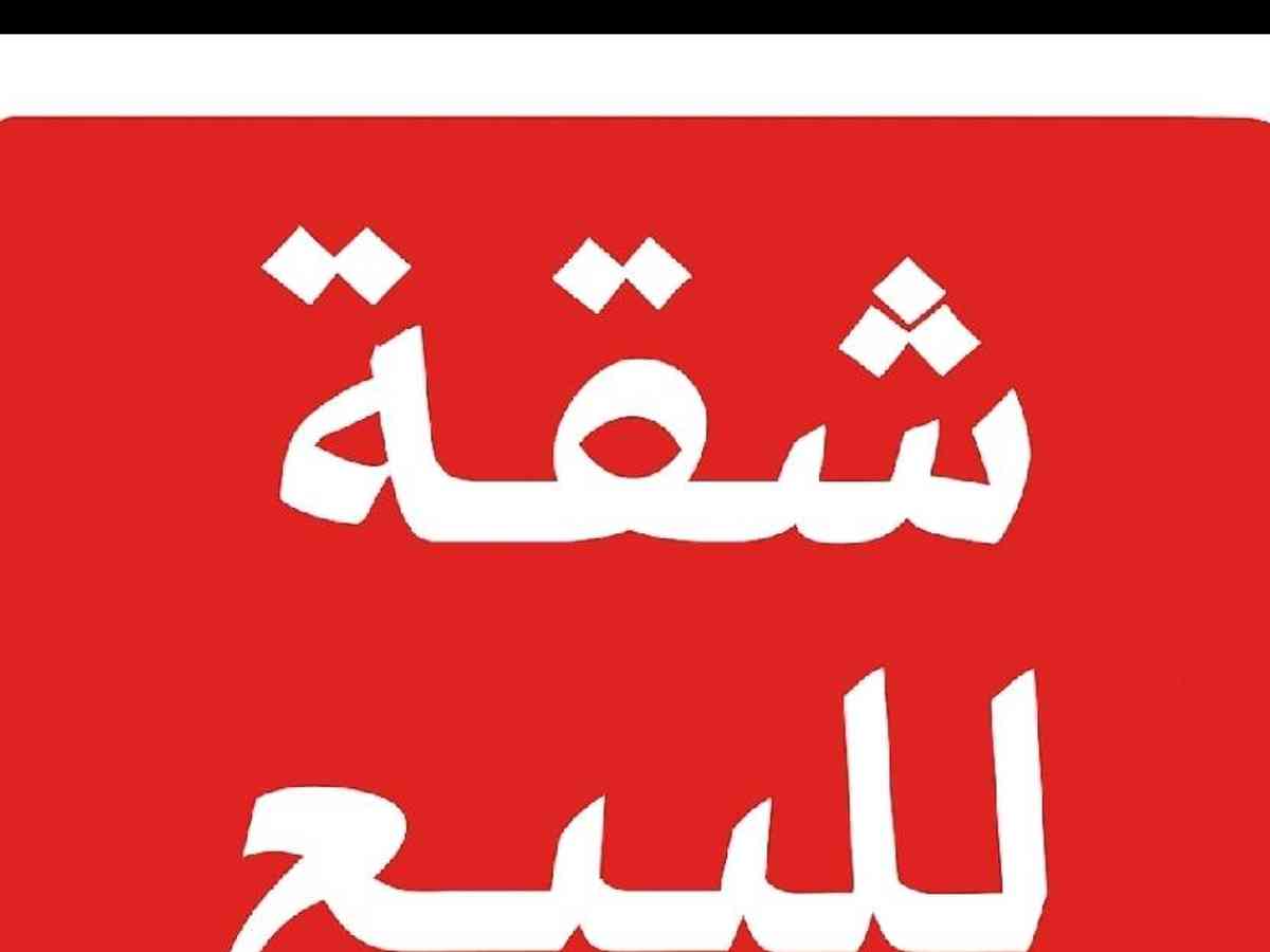 شقة 2 غرف 1 صالات 110م² طابق 4 للبيع