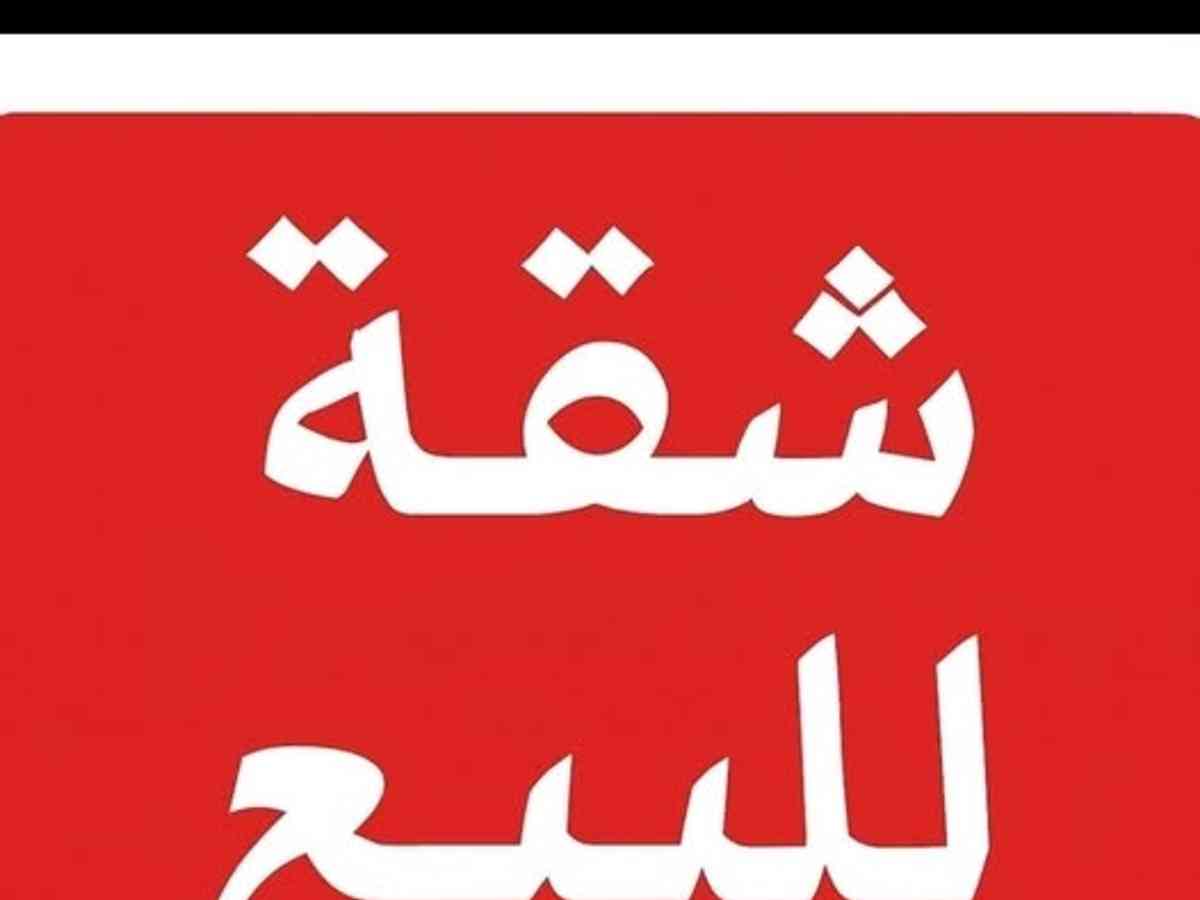 شقة 2 غرف 1 صالات 110م² طابق 4 للبيع