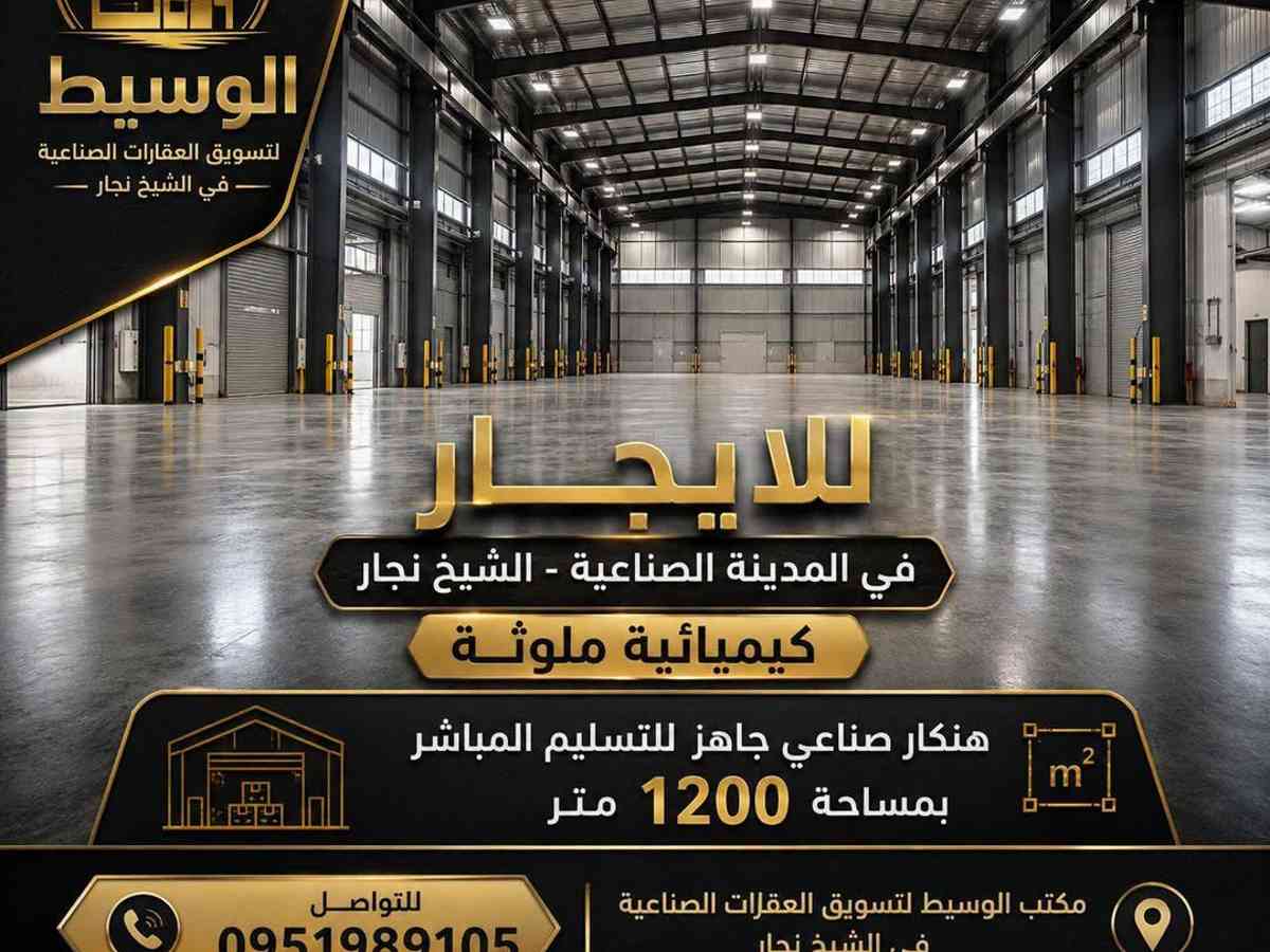 مصنع 1200م² للإيجار