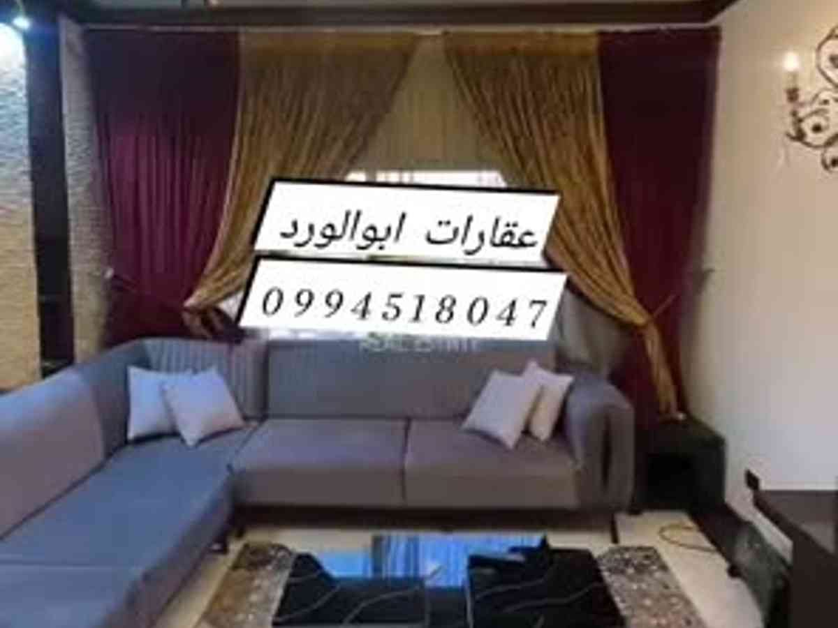 شقة 3 غرف 2 صالات 150م² طابق 1 مع فرش للإيجار