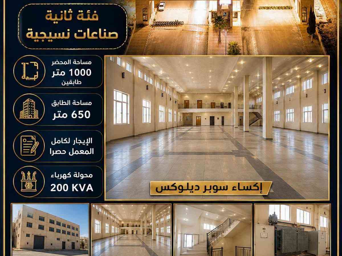 مصنع 650م² للإيجار
