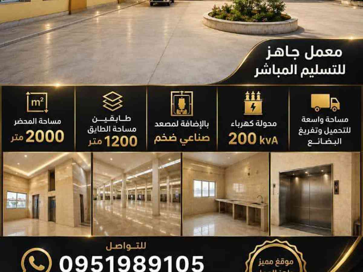 مصنع 1200م² للإيجار