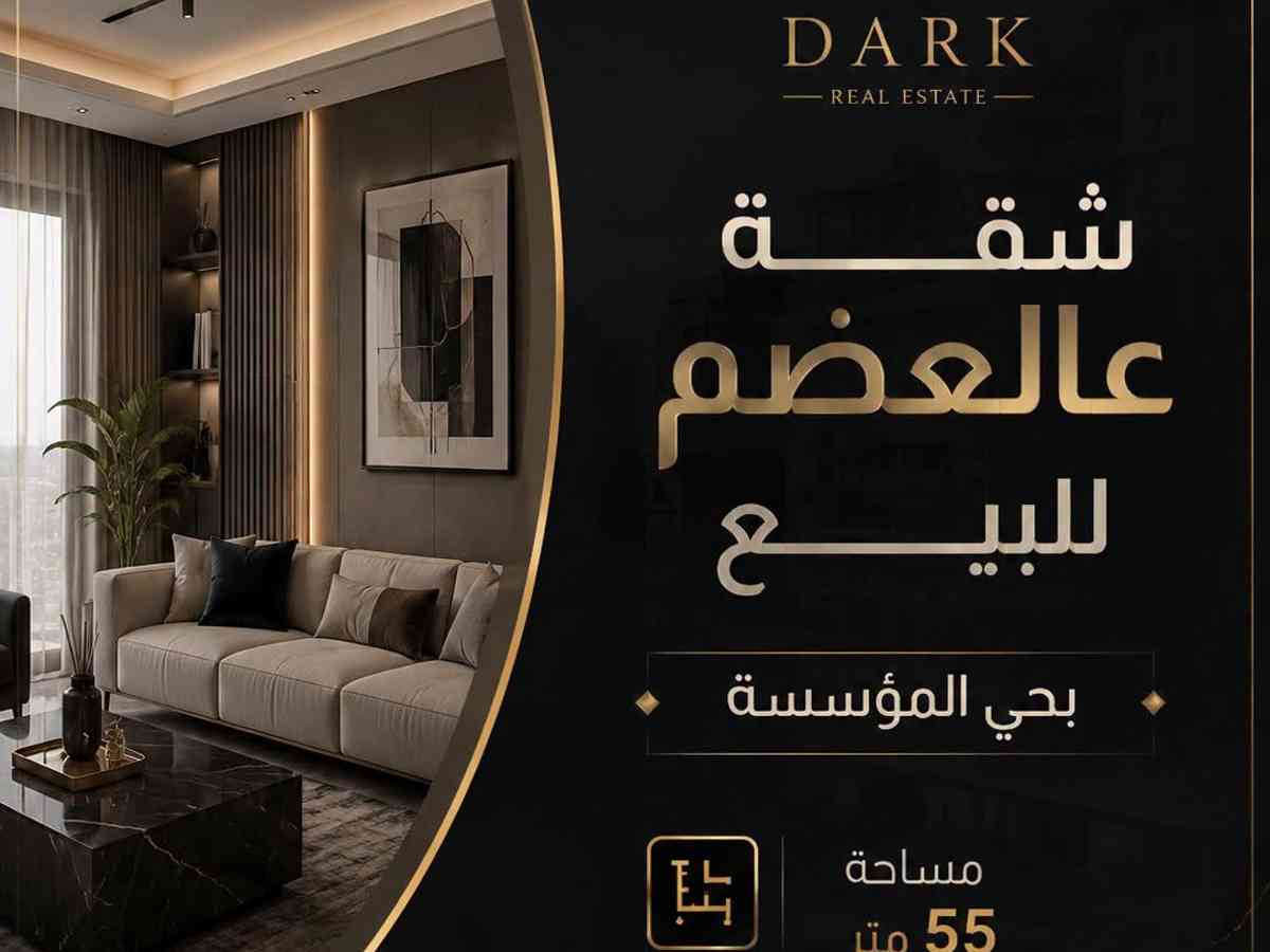 شقة 55م² طابق 1 للبيع