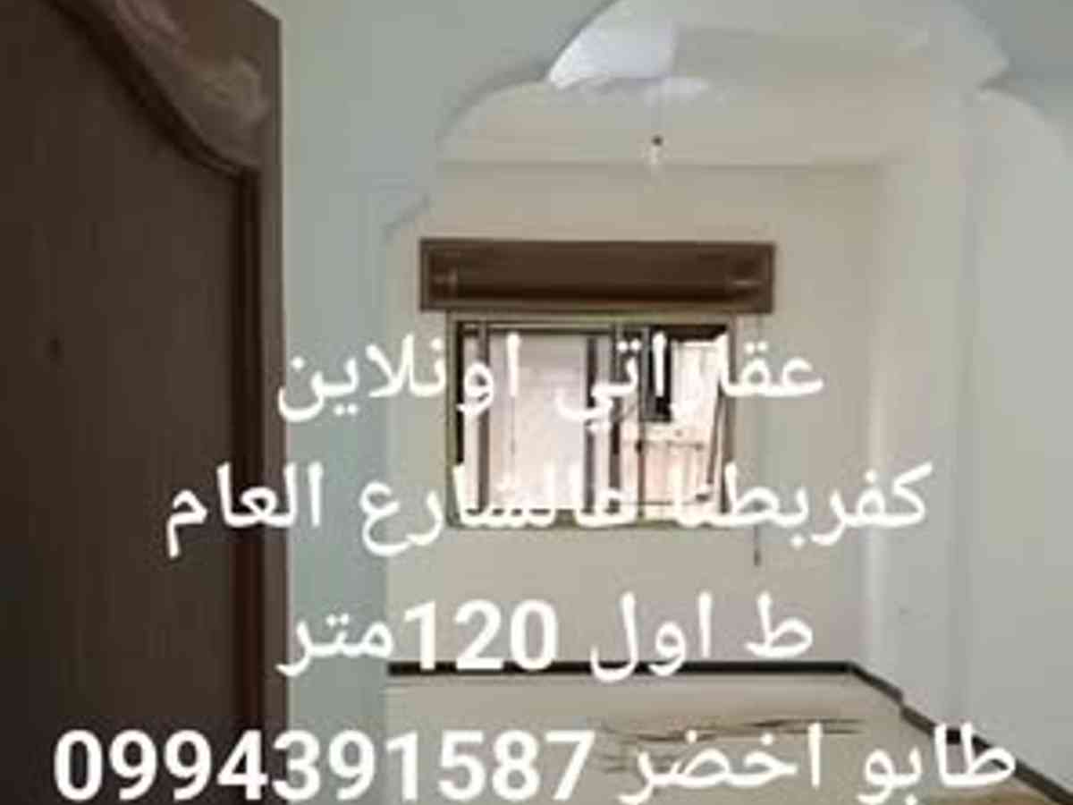 شقة 3 غرف 1 صالات 120م² طابق 1 للبيع
