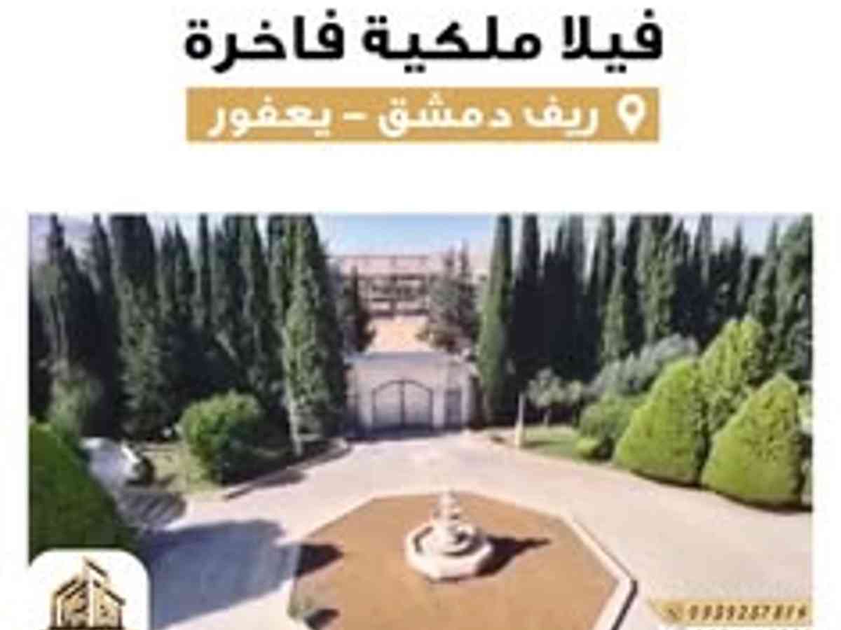 فيلا 8 غرف 1000م² للبيع