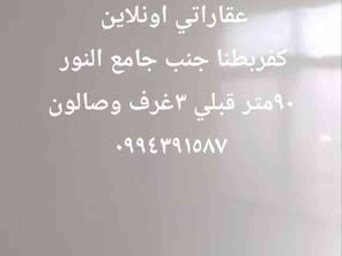شقة 3 غرف 1 صالات 90م² طابق 3 للبيع