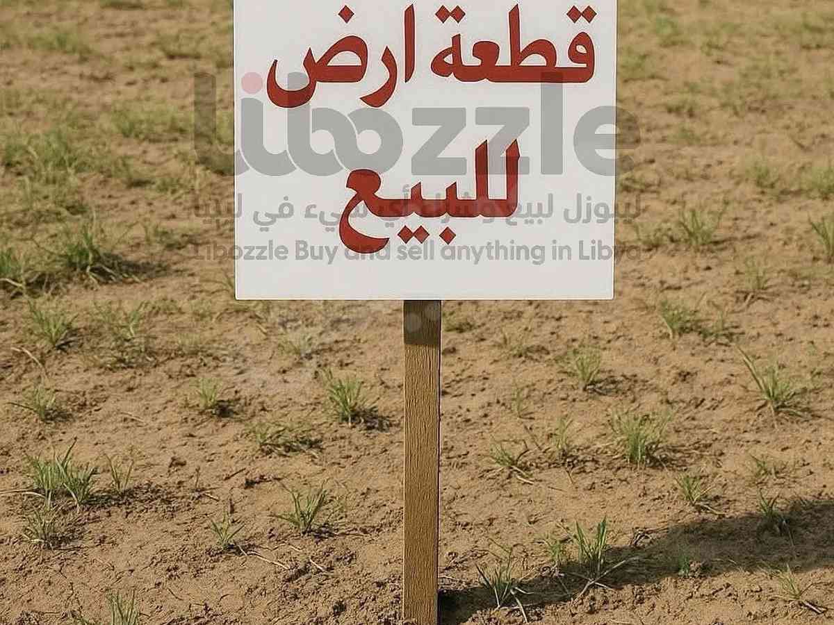 أرض 672م² للبيع