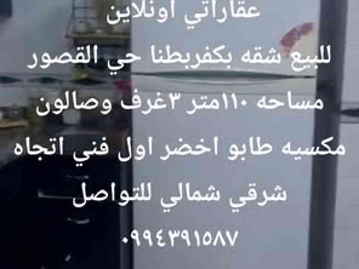 شقة 3 غرف 1 صالات 110م² طابق 1 للبيع
