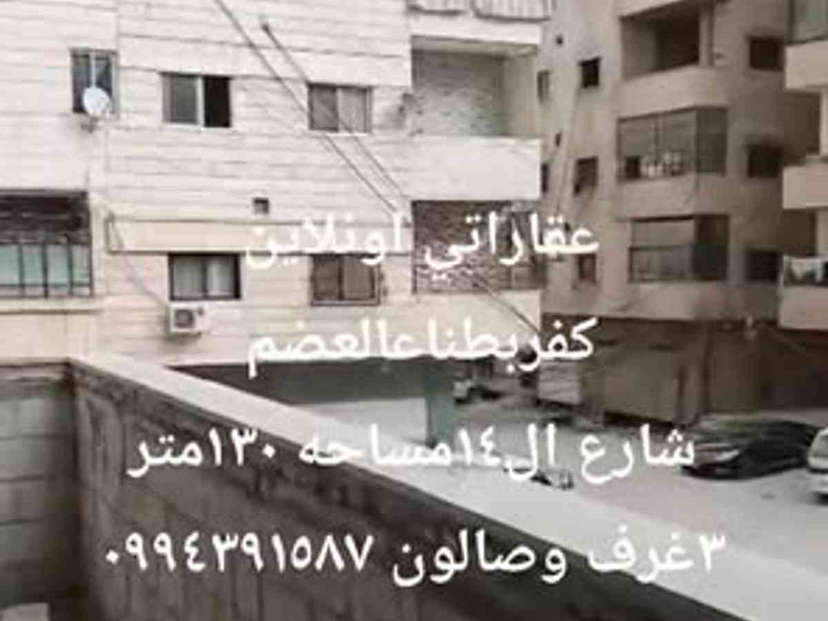 شقة 3 غرف 1 صالات 130م² للبيع