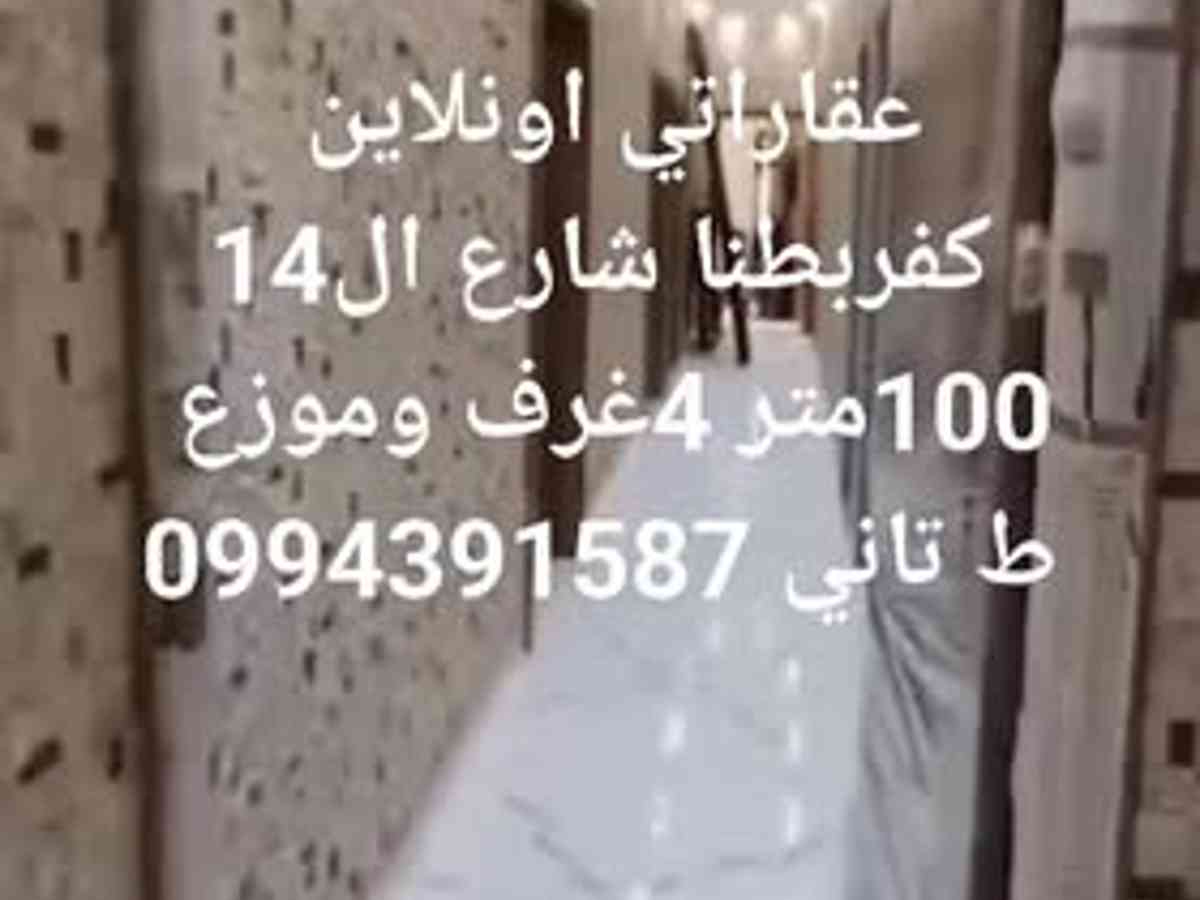 شقة 4 غرف 1 صالات 100م² طابق 2 للبيع