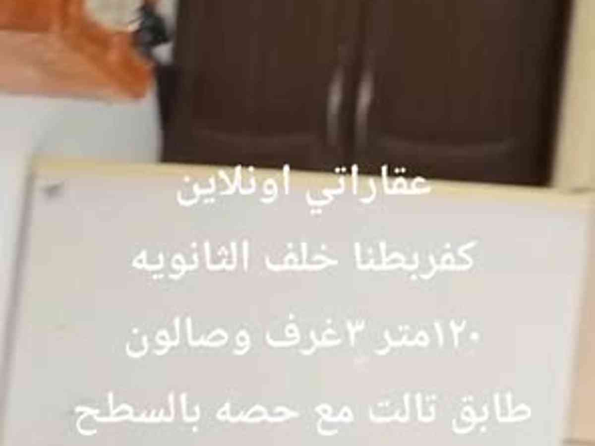 شقة 3 غرف 1 صالات 120م² طابق 3 للبيع