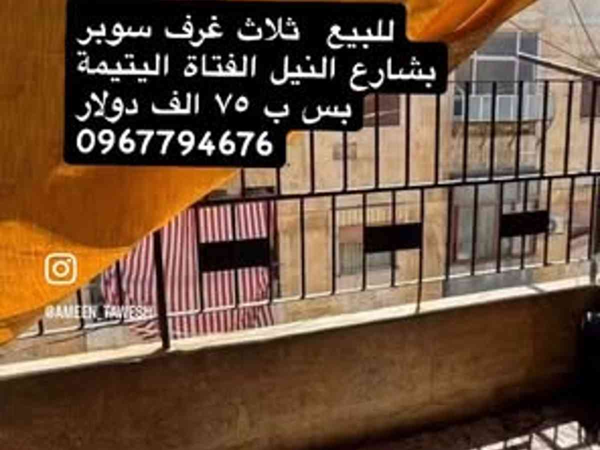شقة 3 غرف 80م² طابق 4 للبيع