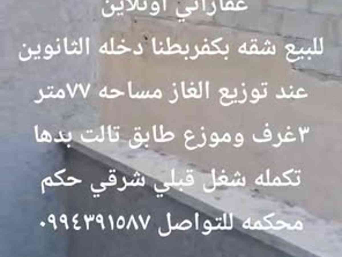 شقة 3 غرف 1 صالات 77م² طابق 3 للبيع