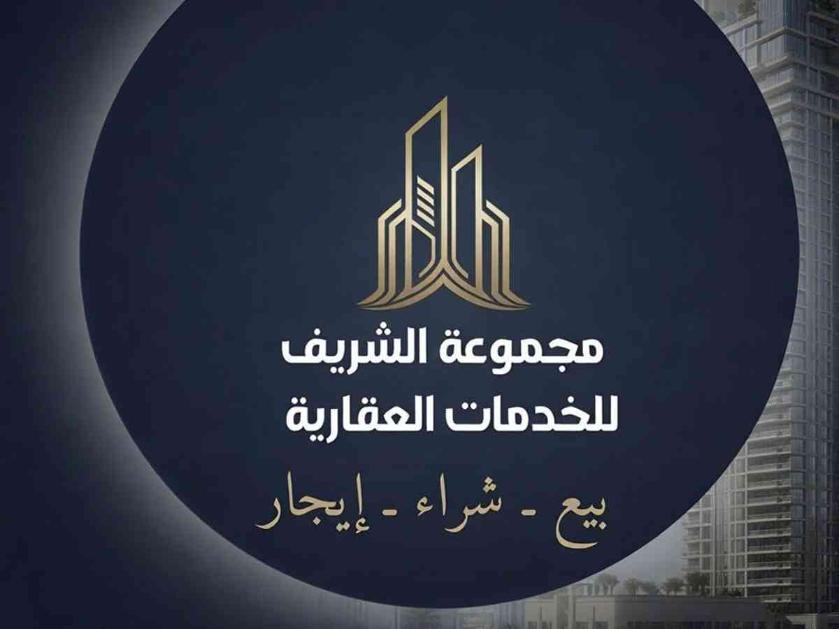 الشريف للاعمال العقارية