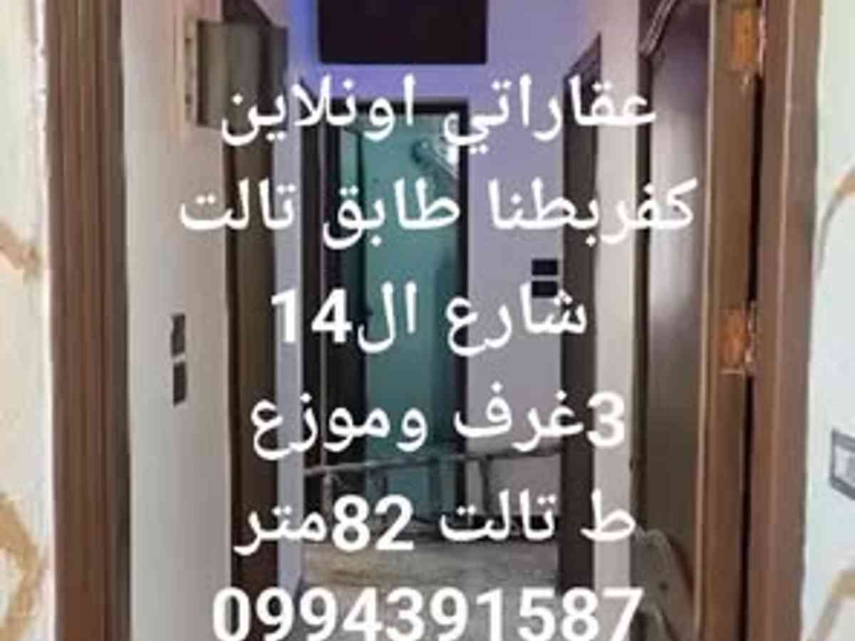 شقة 3 غرف 1 صالات 82م² طابق 3 للبيع