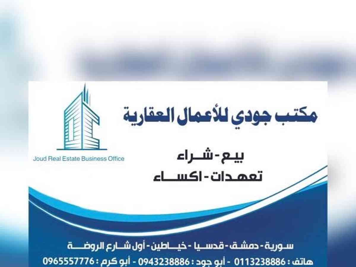 مكتب جودي للاعمال العقارية