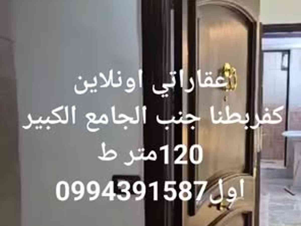شقة 3 غرف 1 صالات 120م² طابق 1 للبيع