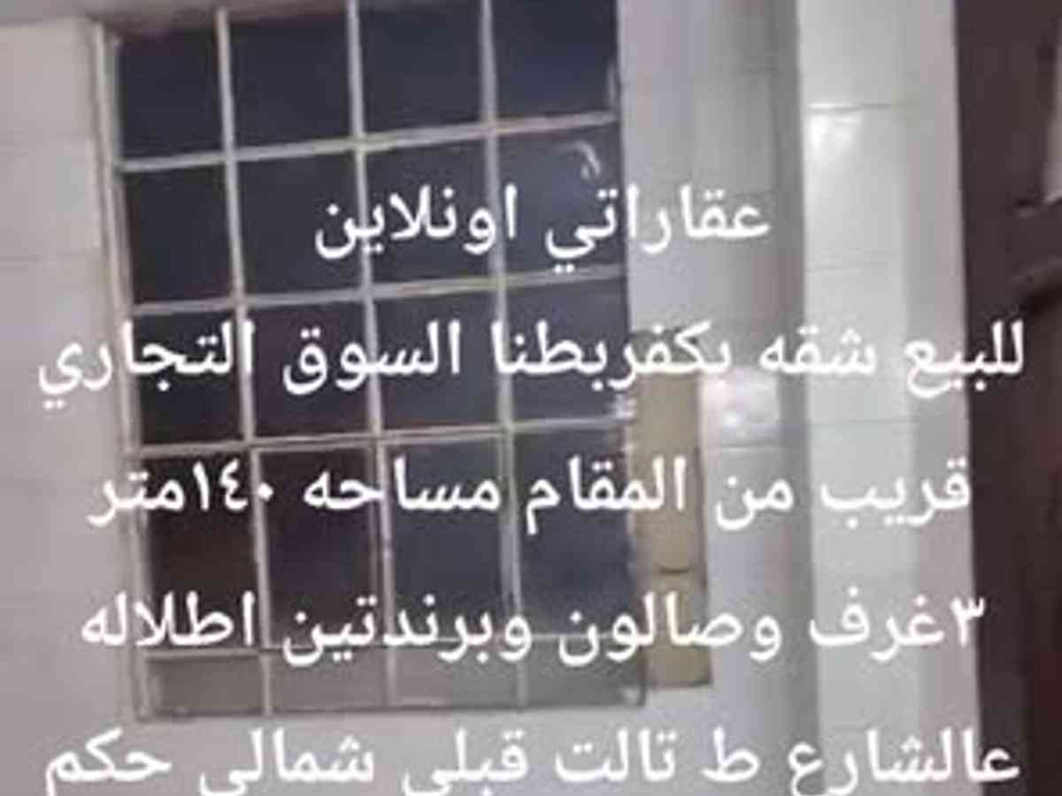 شقة 3 غرف 1 صالات 140م² طابق 3 للبيع
