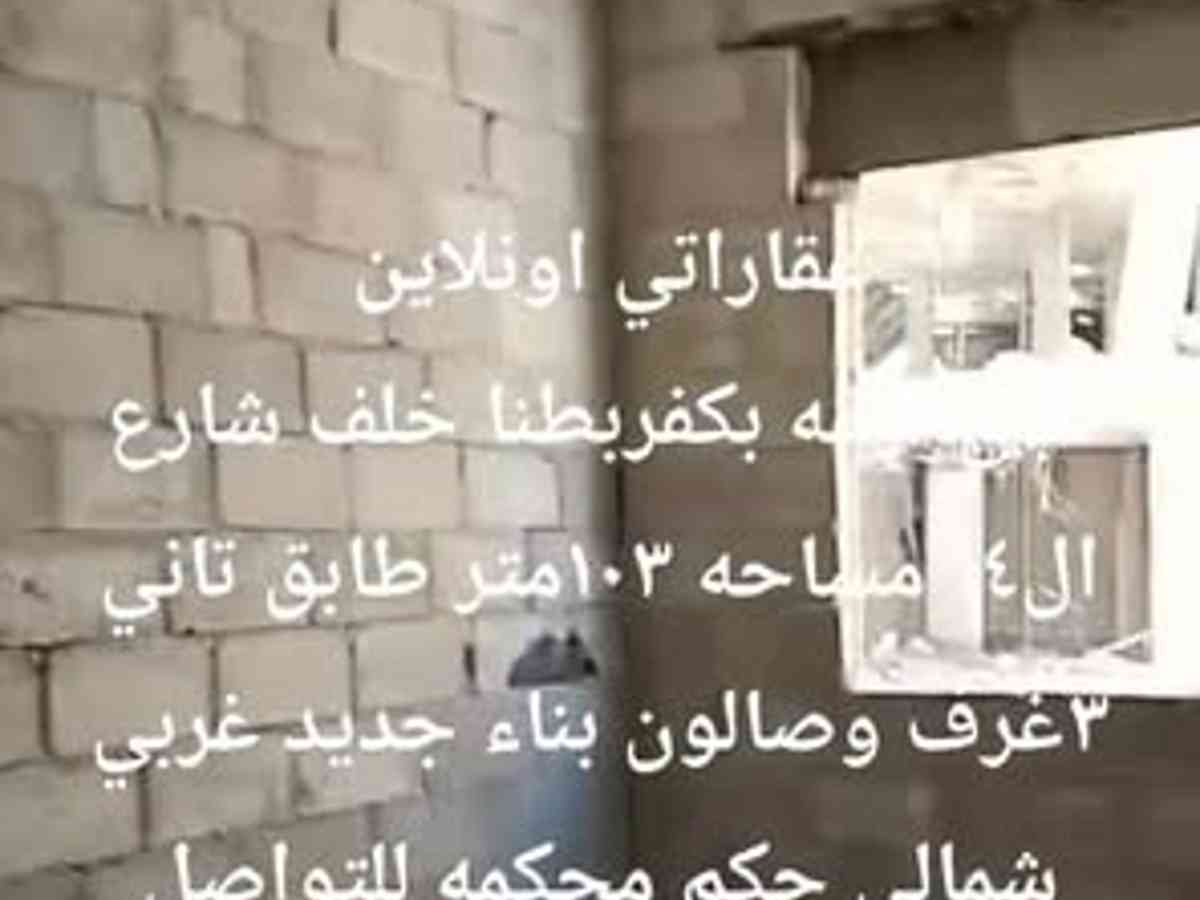 شقة 3 غرف 1 صالات 103م² طابق 2 للبيع