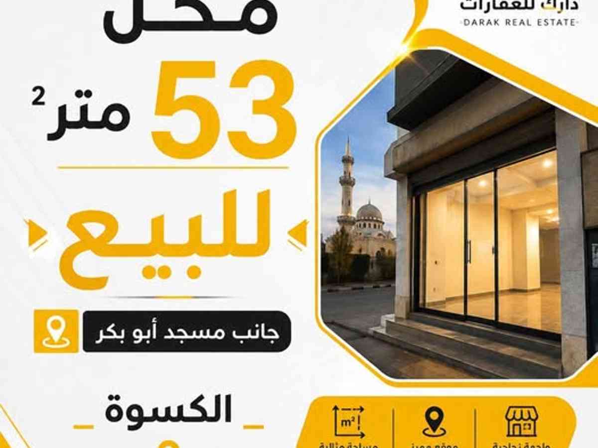 محل 53م² للبيع