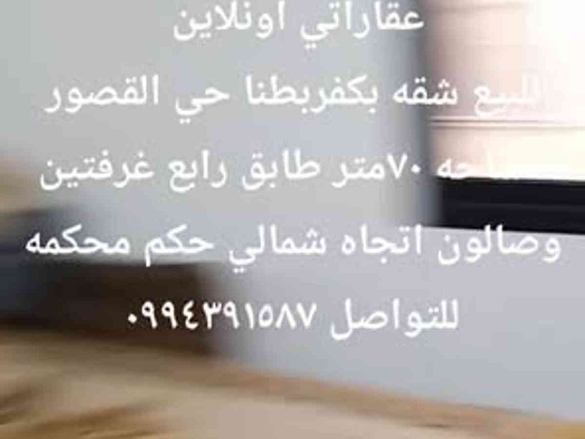 شقة 2 غرف 1 صالات 70م² طابق 4 للبيع
