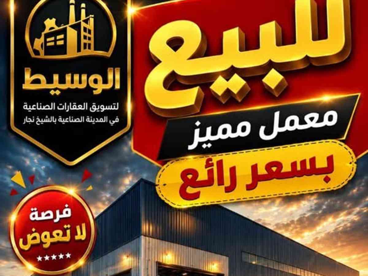 مصنع 450م² للبيع