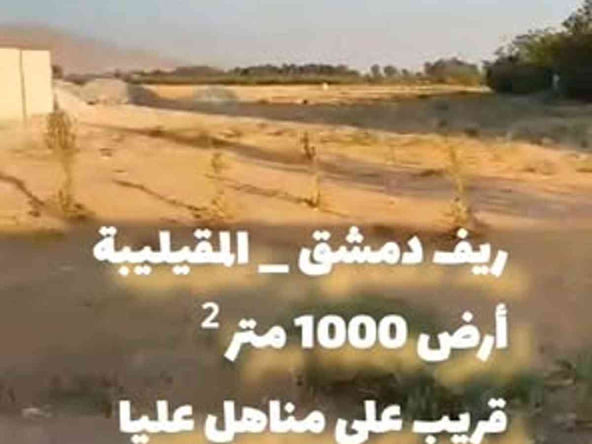 أرض 1000م² للبيع