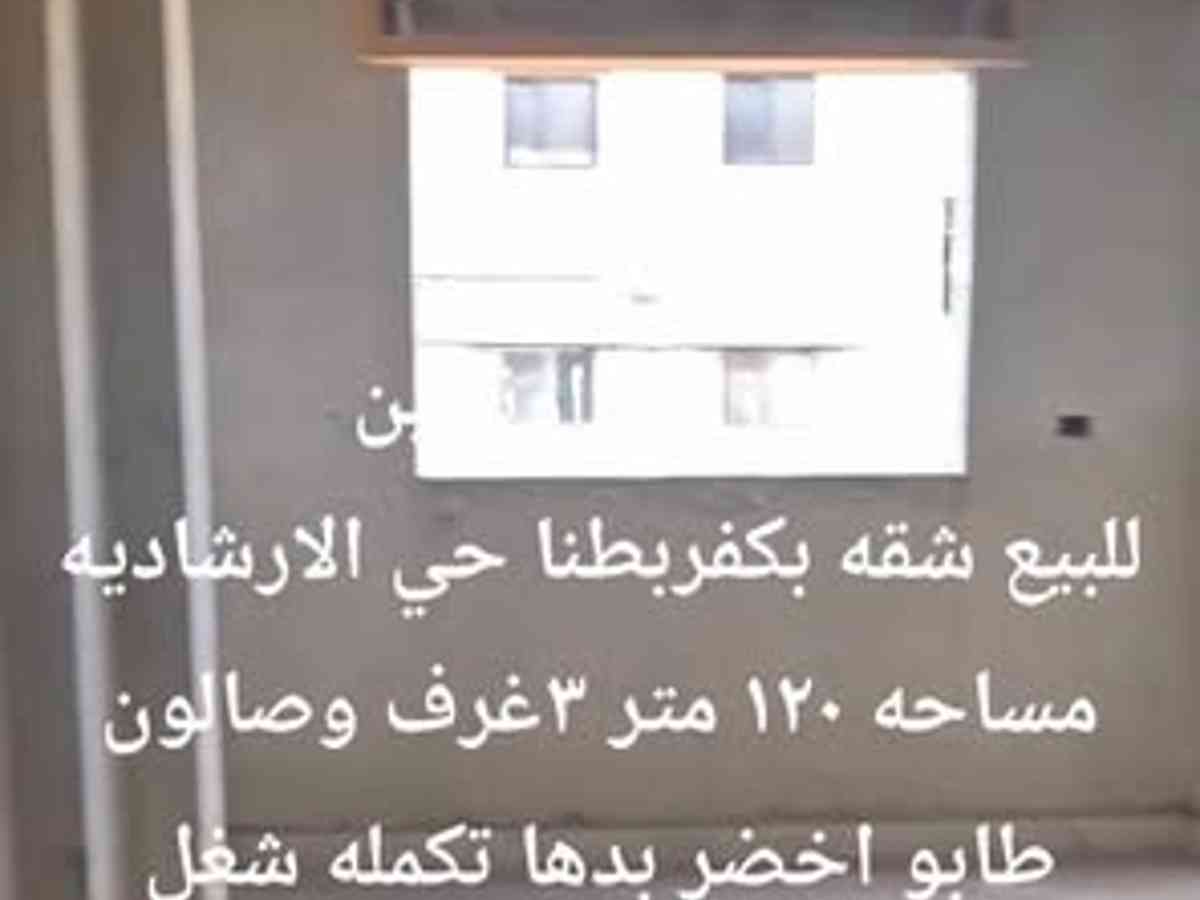 شقة 3 غرف 1 صالات 120م² للبيع