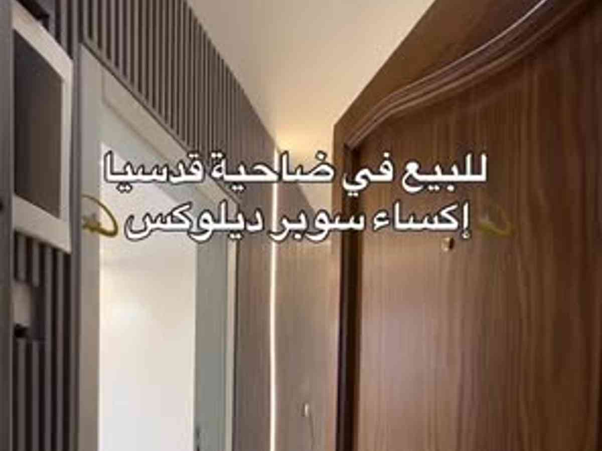 شقة 3 غرف 1 صالات 120م² طابق 2 للبيع