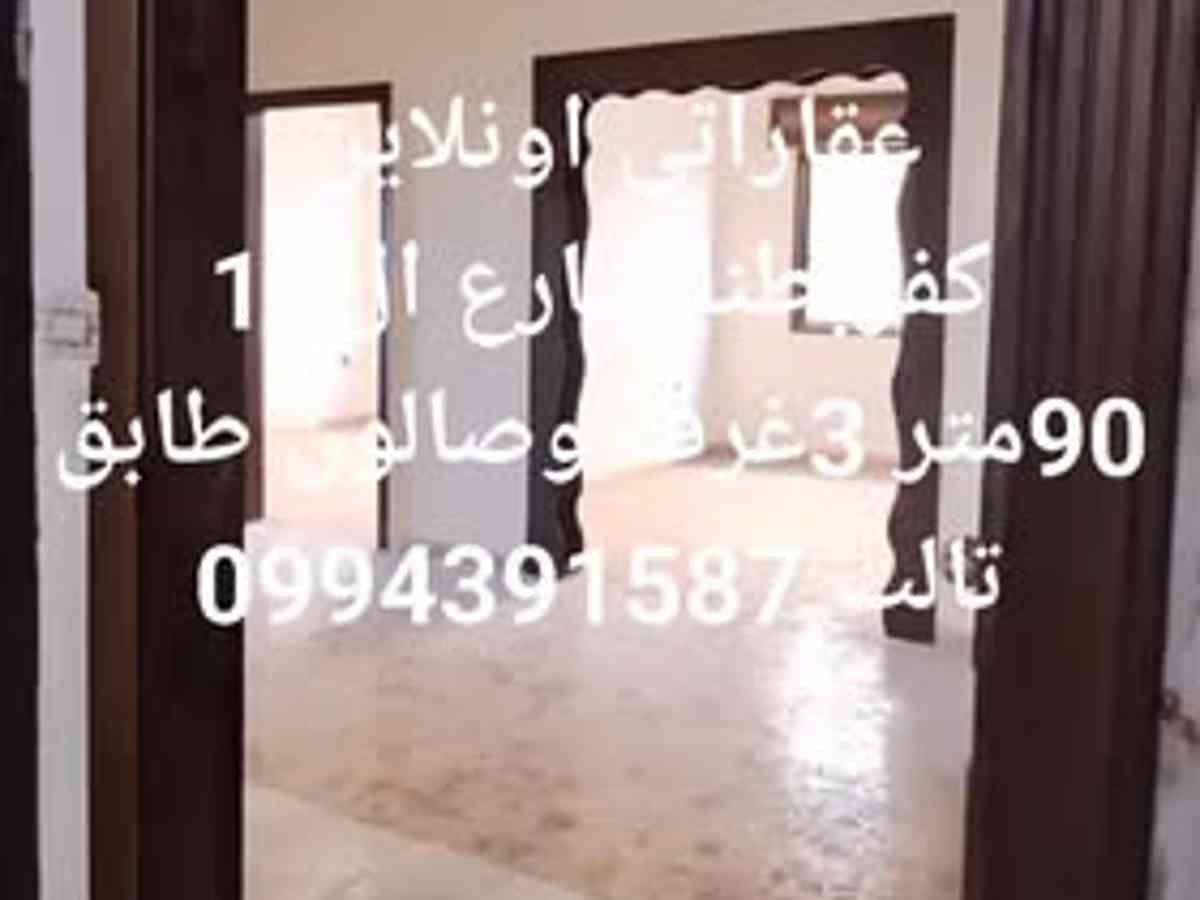 شقة 3 غرف 1 صالات 90م² للبيع