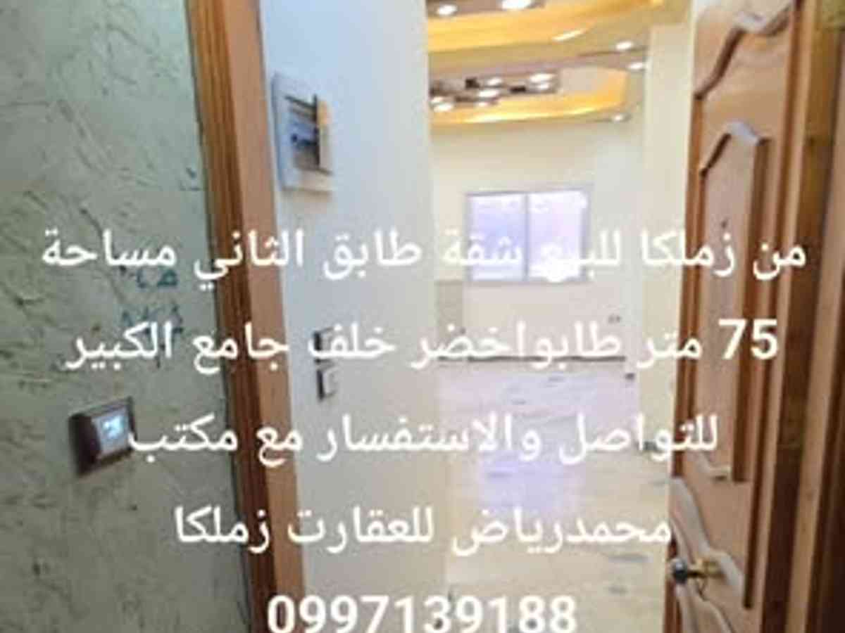 شقة 75م² طابق 2 للبيع