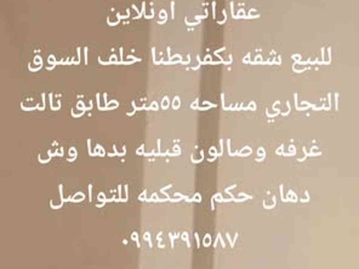 شقة 1 غرف 1 صالات 55م² طابق 3 للبيع