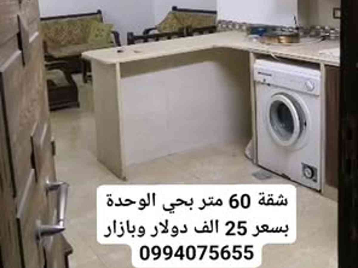 شقة 1 غرف 1 صالات 60م² طابق 4 مع فرش للبيع