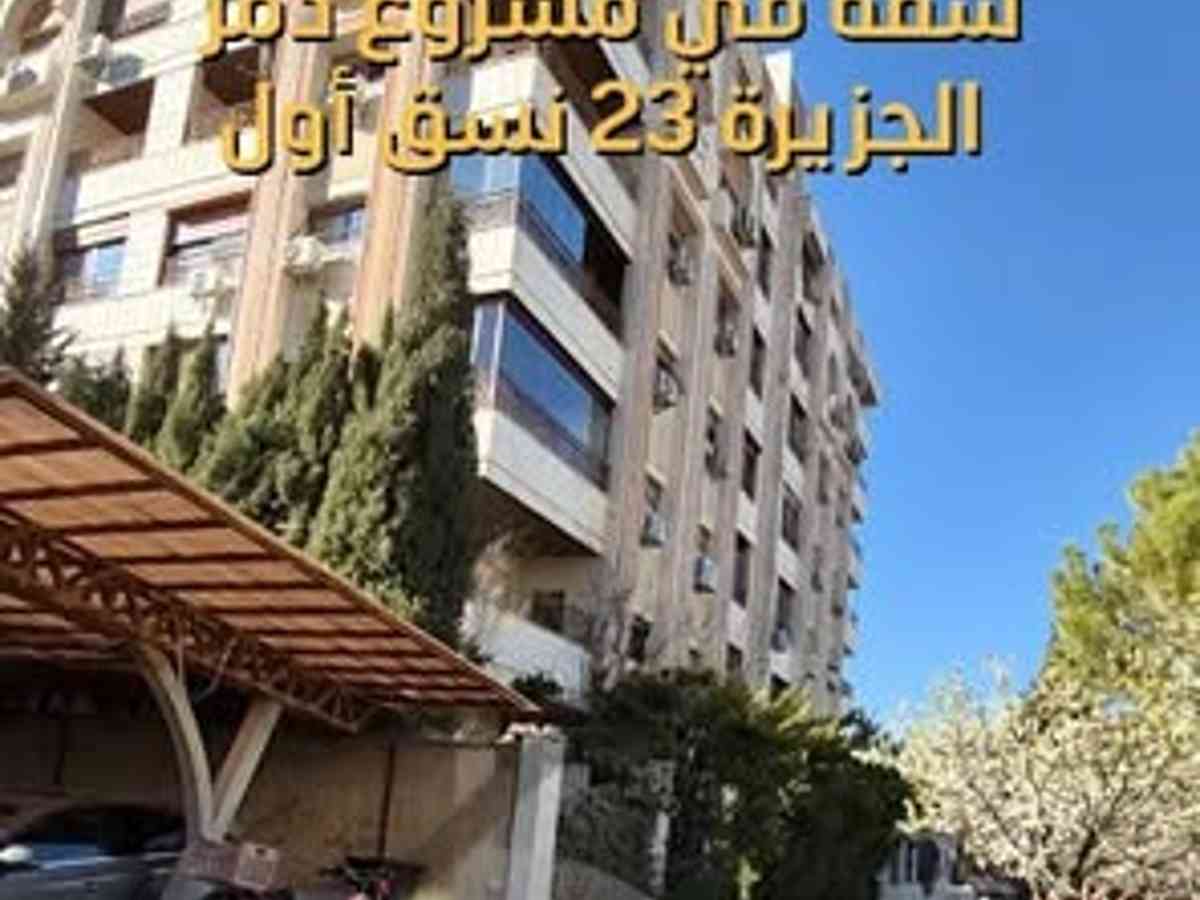 شقة 3 غرف 1 صالات 150م² طابق 2 للبيع