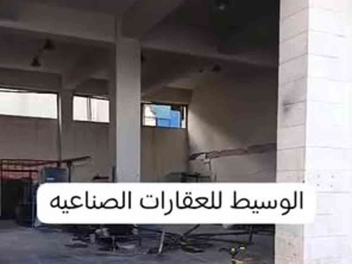 مصنع 1100م² للبيع