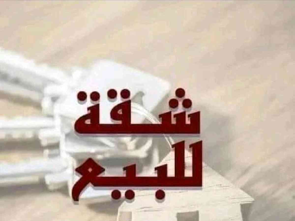 شقة 2 غرف 1 صالات 110م² طابق 4 للبيع