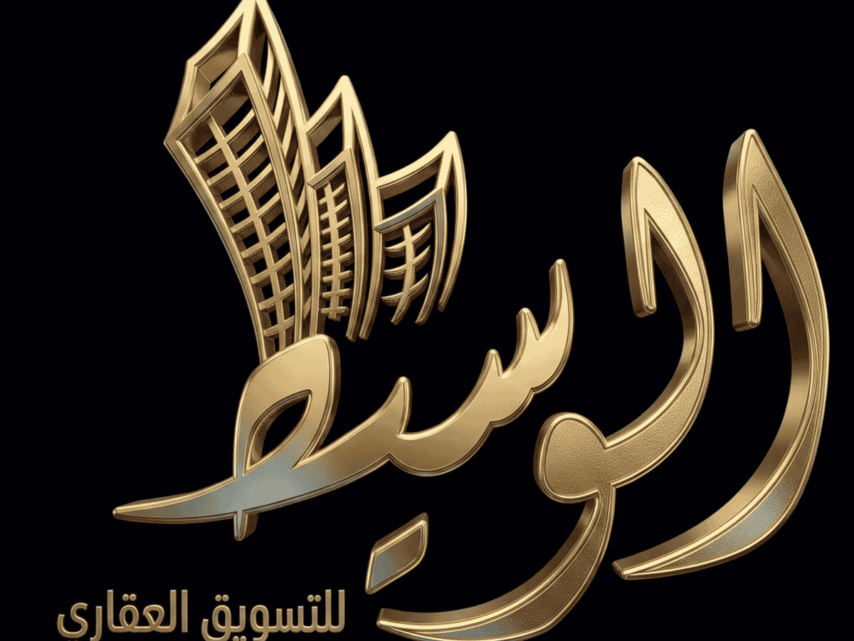 الوسيط للتسويق العقاري